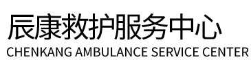 嘉兴辰康救护车出租